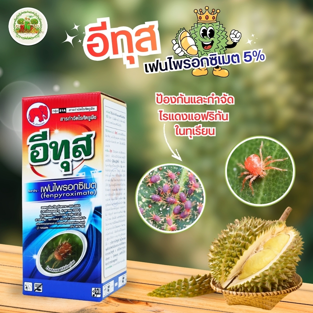 อีทุส สารกำจัดไรแดง  เฟนไพโรซิเมท (fenpyroximate) กำจัดไรแดงกุหลาบ กำจัดไรแดง ไรขาว ไรสนิม ทั้งตัวอ่อนและแก่ ขนาด 100 cc