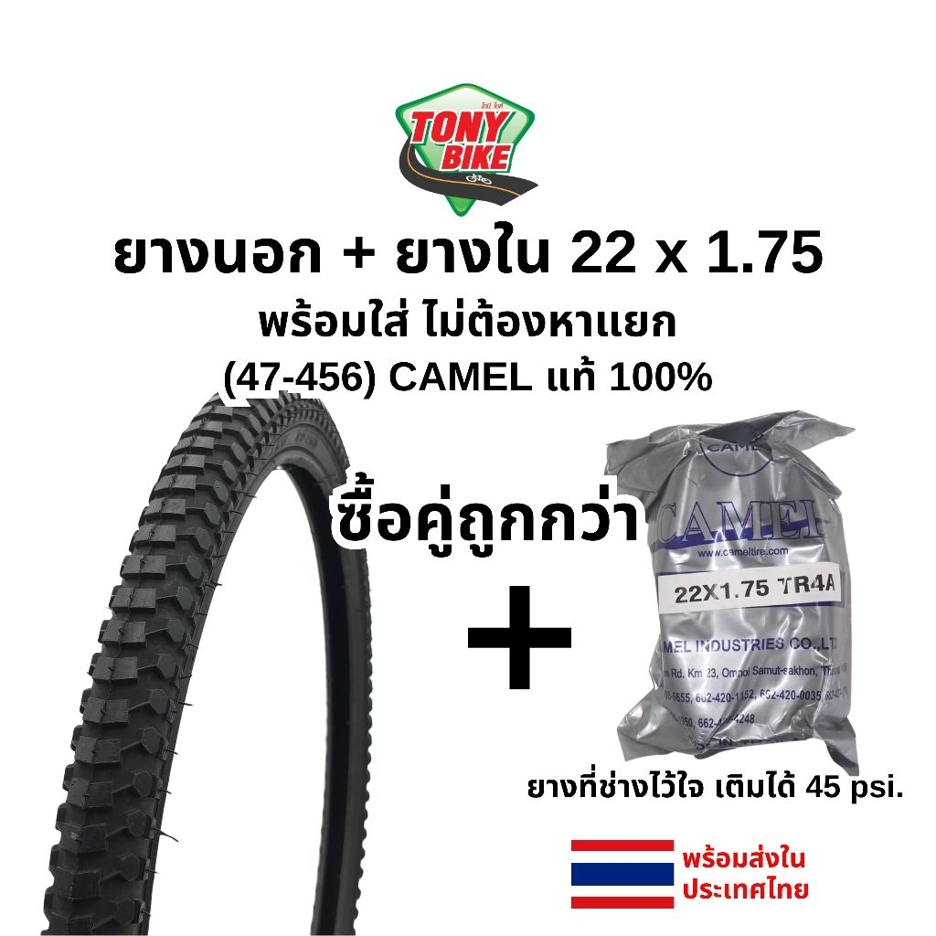 ชุดคู่ ยางนอก + ยางใน 22 x 1.75 (47-456) CAMEL แท้ 100% พร้อมใส่ ไม่ต้องหาแยก
