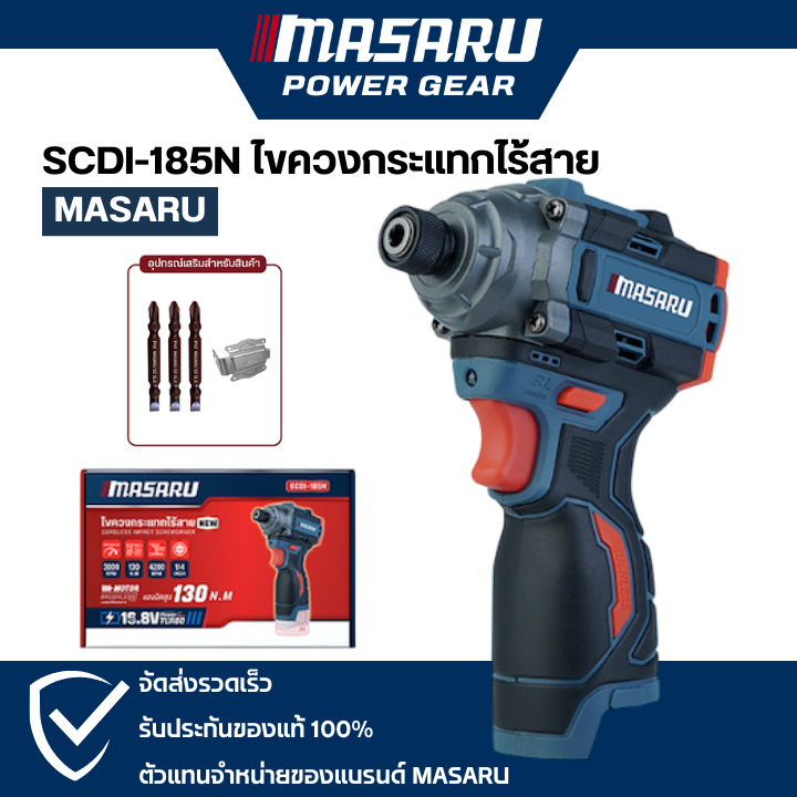 ตัวเปล่า Masaru SCDI-185N ไขควงกระแทกไร้สาย ไม่มีแบตเตอรี่