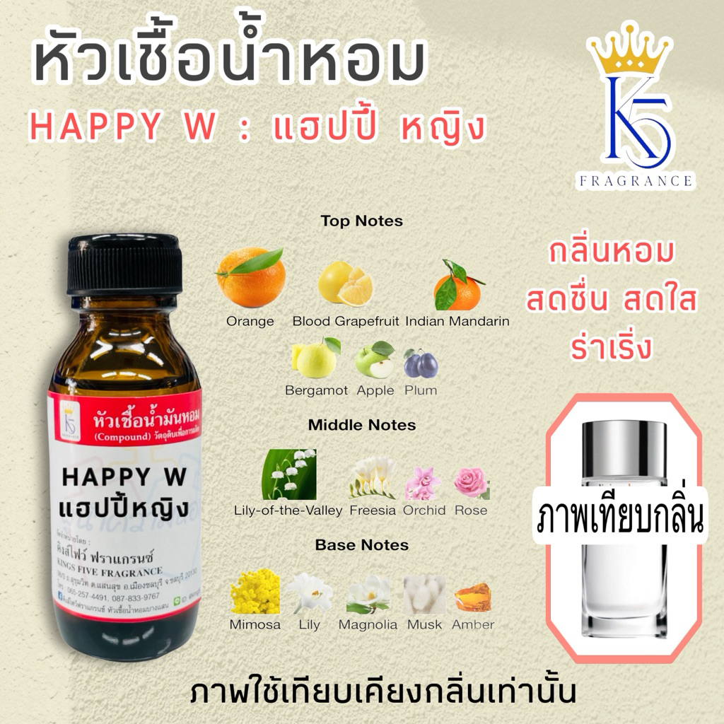 หัวเชื้อน้ำหอมกลิ่นแฮปปี้หญิง แฮปปี้ดับบลิว HAPPY W ติดทนนาน ขนาด 30-100ml