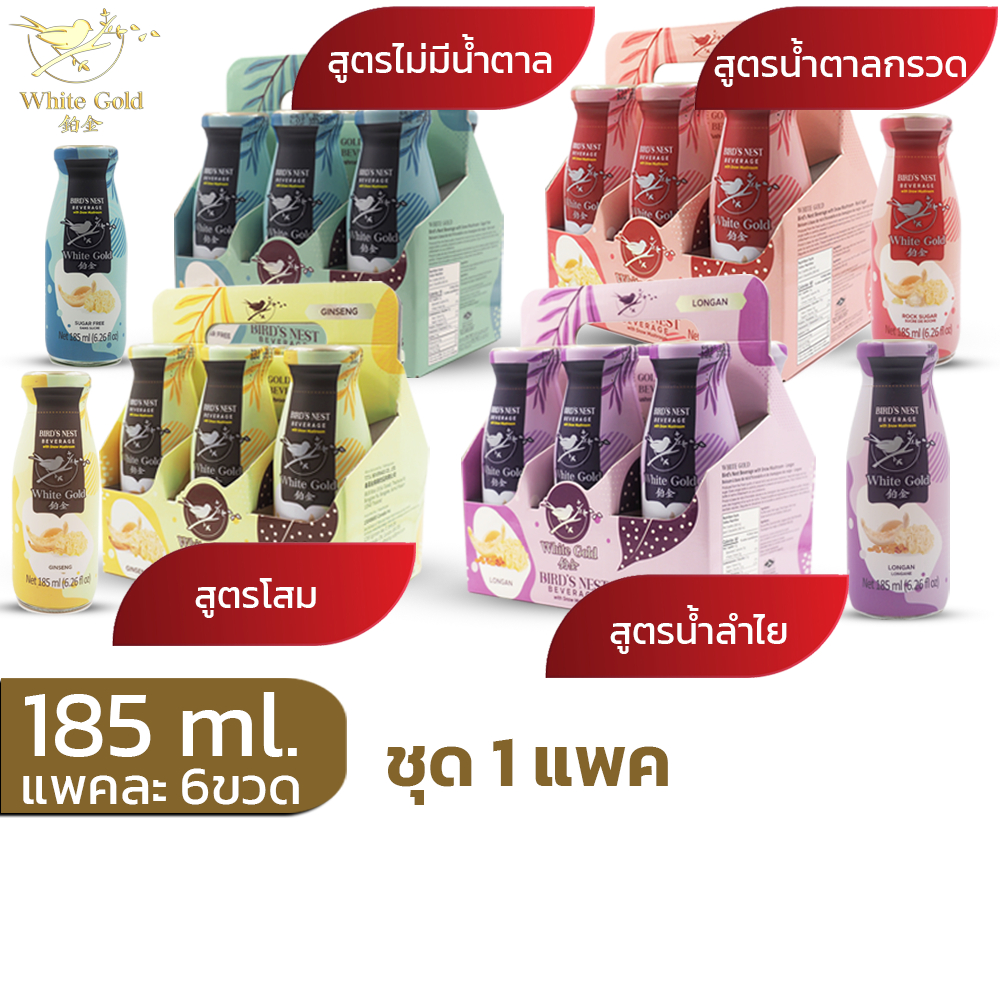 รังนกผสมเห็ดหิมะWHITEGOLD 185ml.ชุด1แพค=6ขวด  มี 5 สูตร น้ำตาลกรวด,ไม่มีน้ำตาล,โสม,ลำไย
