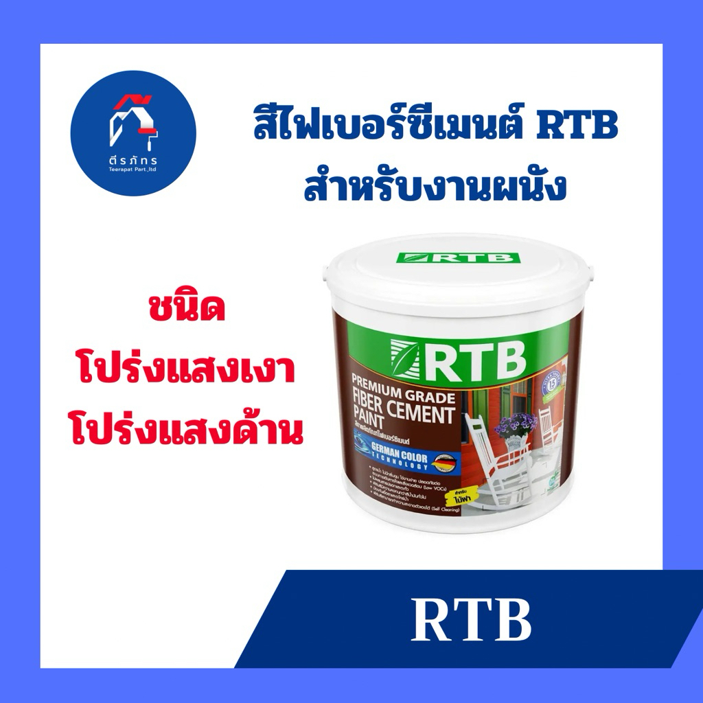 RTB สีทาไฟฝาเบอร์ซีเมนต์สูตรน้ำ ชนิดโปร่งแสง สูตรน้ำอะครีลิค 100% แห้งเร็ว – โปรปัง