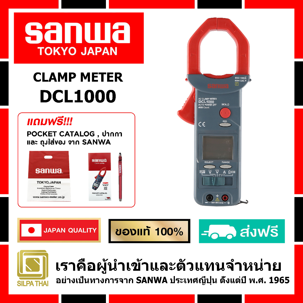 SANWA DCL1000 ดิจิตอล แคลมป์มิเตอร์ของแท้ 100% มิเตอร์วัดแรงดันและกระแสไฟฟ้า (MADE IN JAPAN)