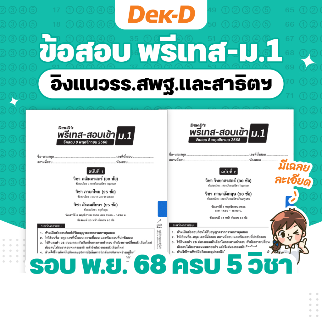 ข้อสอบ Dek-D’s พรีเทส-สอบเข้า ม.1 รอบ พ.ย. 68 (ได้ข้อสอบทั้ง 5 วิชา)