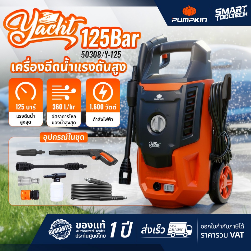 🔥 ส่งด่วน ประกันศูนย์🔥 เครื่องฉีดน้ำแรงดันสูง PUMPKIN Yacht ( 50308 ) / Yacht Plus ( 50309 )