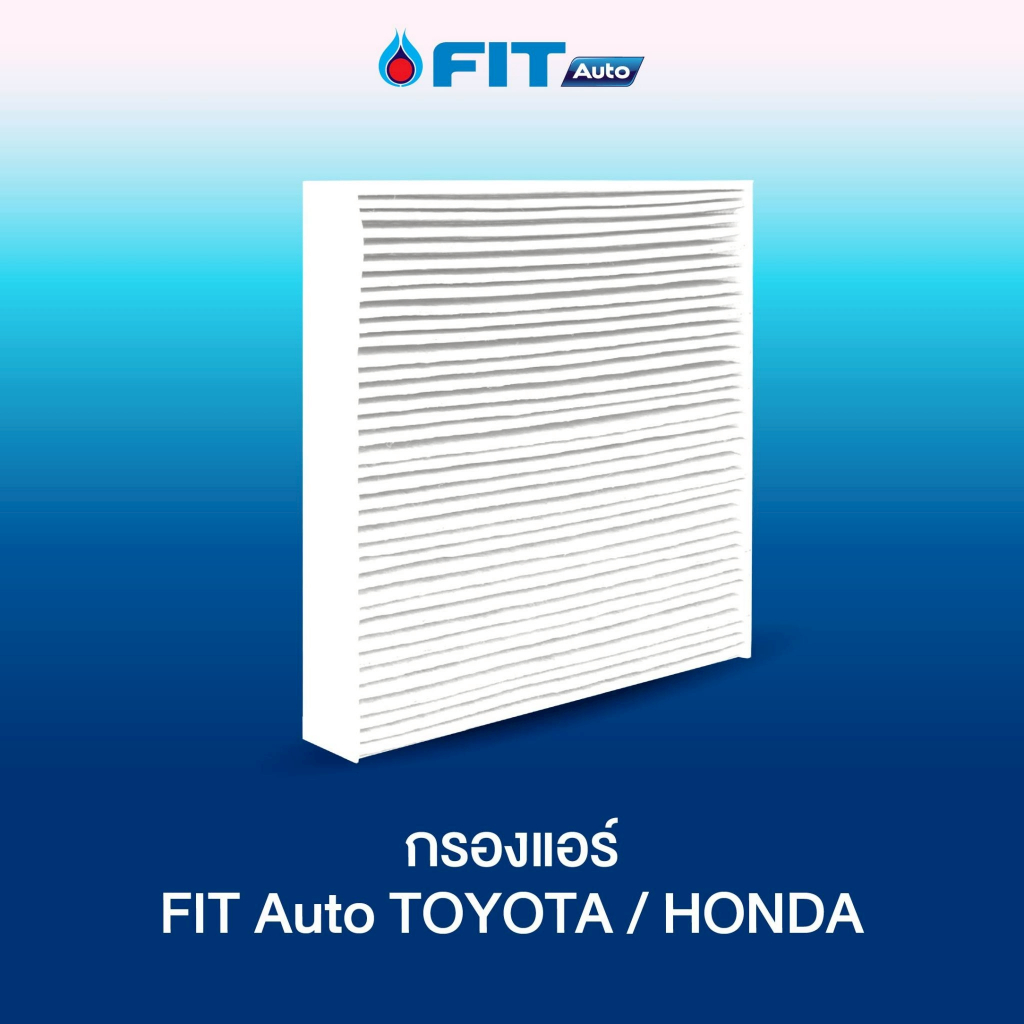 กรองแอร์ FIT Auto สำหรับรถ TOYOTA และ HONDA (ไม่มีบริการเปลี่ยน)