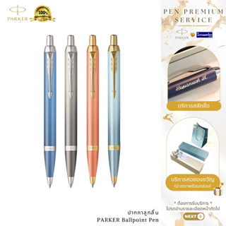 Parker ปากกาลูกลื่น ปากกาเจล เส้น 0.5-0.7mm IM Rituals Ballp…
