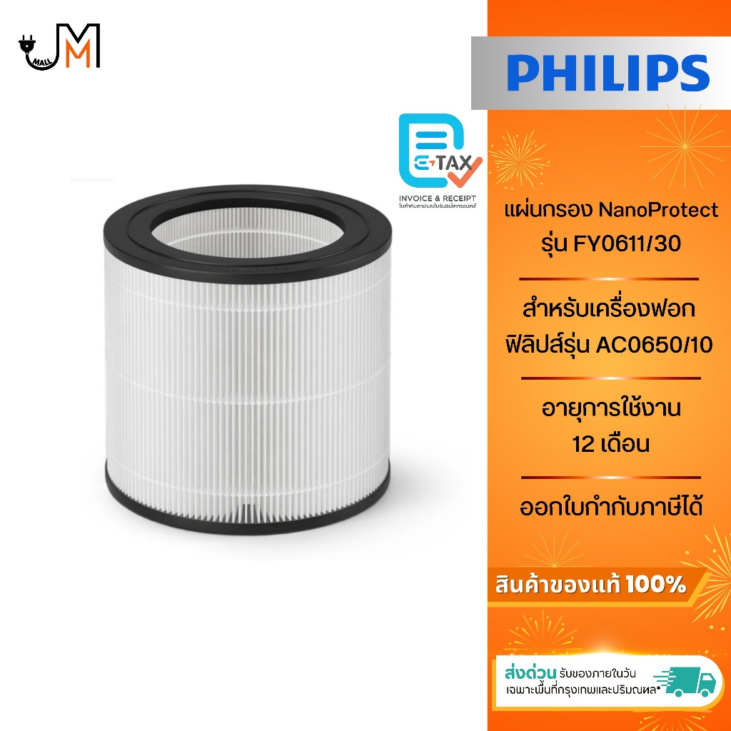 Philips แผ่นกรอง NanoProtect FY0611/30 แผ่นกรองสำหรับเครื่องฟอกอากาศฟิลิปส์รุ่น AC0650/10 เท่านั้น