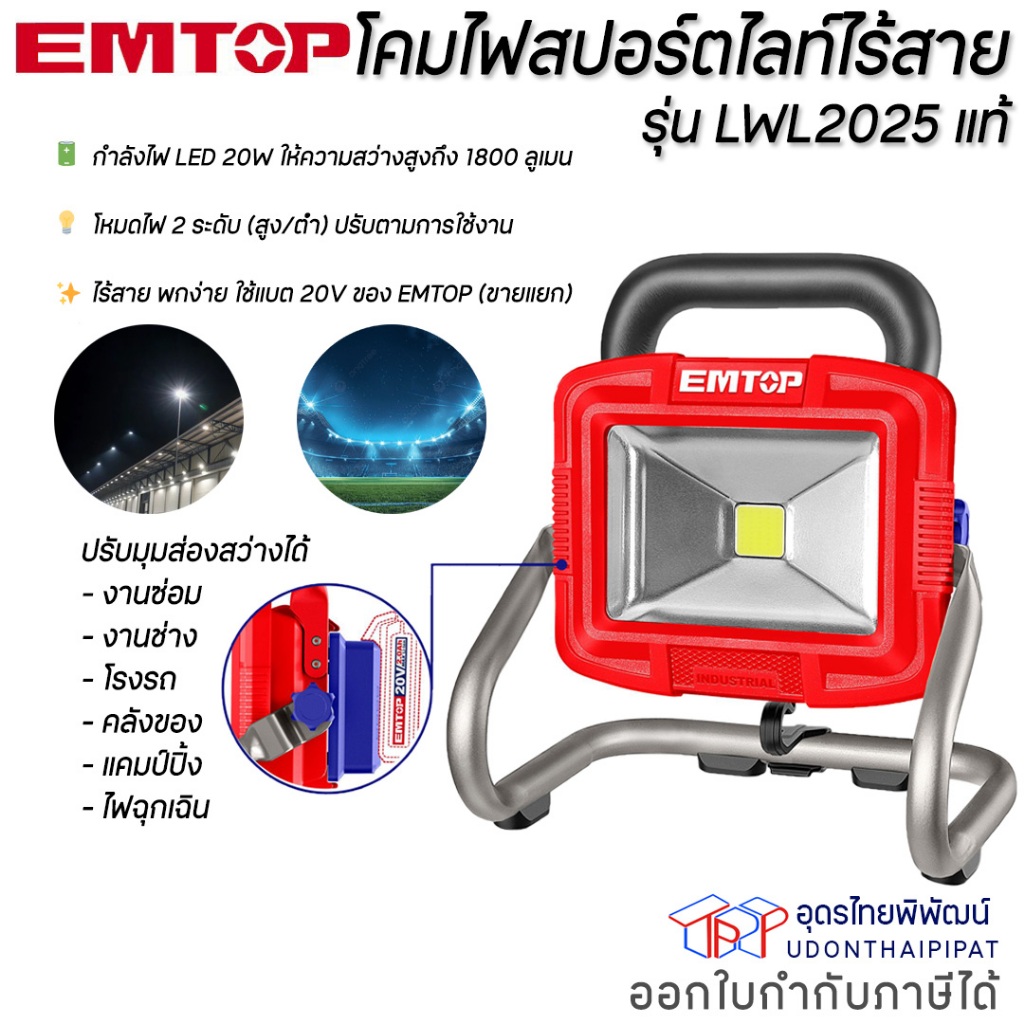 EMTOP โคมไฟสปอร์ตไลท์ LWL2025 แบตเตอรี่ 20V 20W 1800 ลูเมน ปรับได้