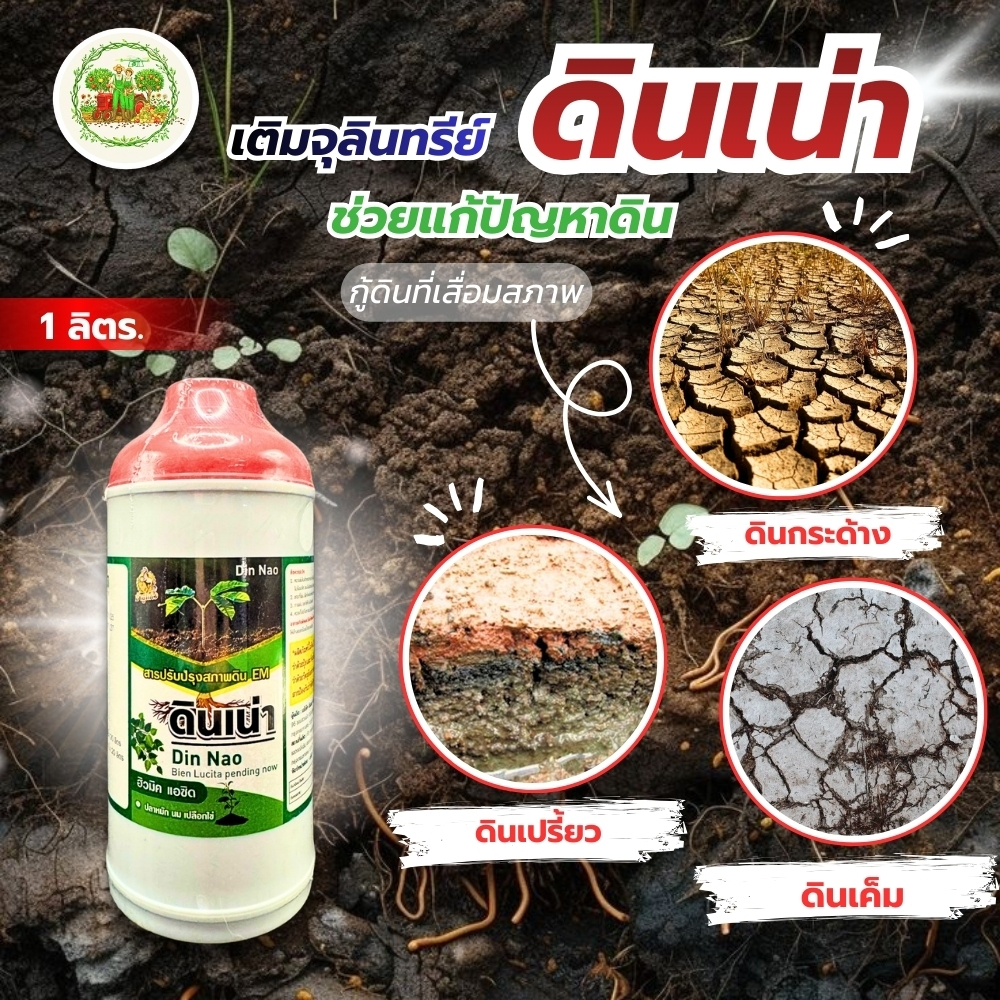 #ดินเน่า ขนาด 1 ลิตร กู้ดิน ดินกระด้าง ช่วยให้พืชโตเร็ว ใบเขียว แข็งแรง #ดินเน่า