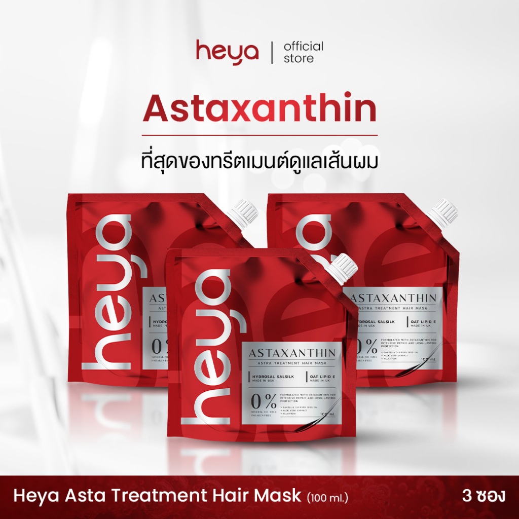 Heya Asta Treatment Hair Mask [3 ซอง] ทรีตเมนต์ Astaxanthin เจ้าแรกในไทย แก้ได้ทุกปัญหาผม [แถมหวี]