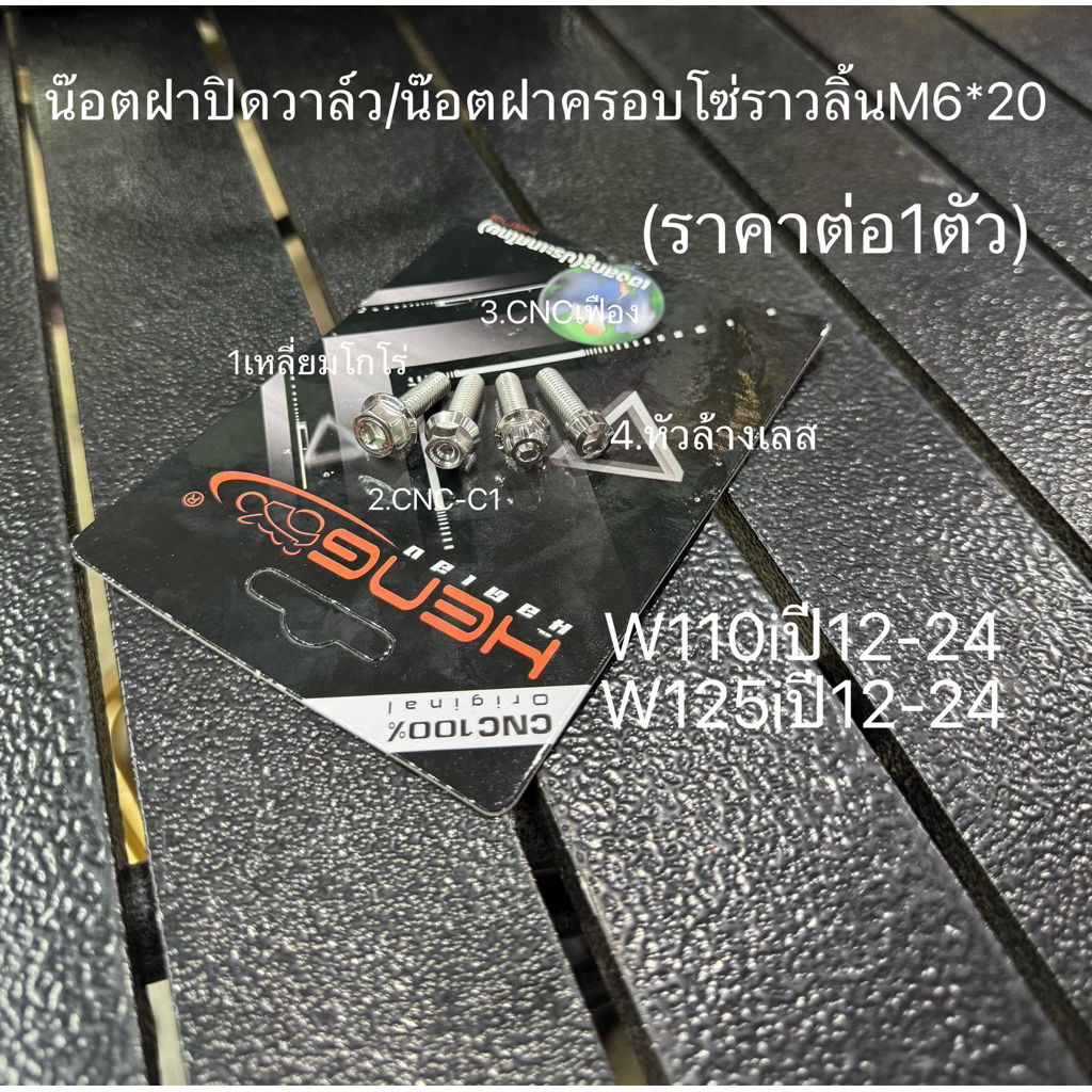 น๊อตยึดฝาครอบโซ่ราวลิ้น/น๊อตยึดฝาวาล์วM6*20มีแบบให้เลือกใส่W110iปี12-24/W125iปี12-24