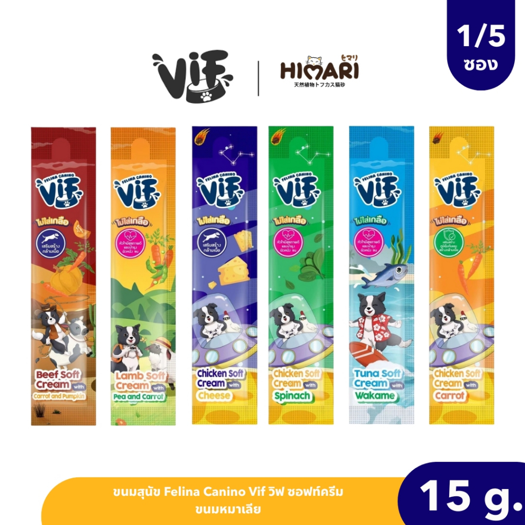 ขนมสุนัข Felina Canino Vif วิฟ ซอฟท์ครีม ขนมหมาเลีย ขนาด 15 g 1ซอง / 5ซอง