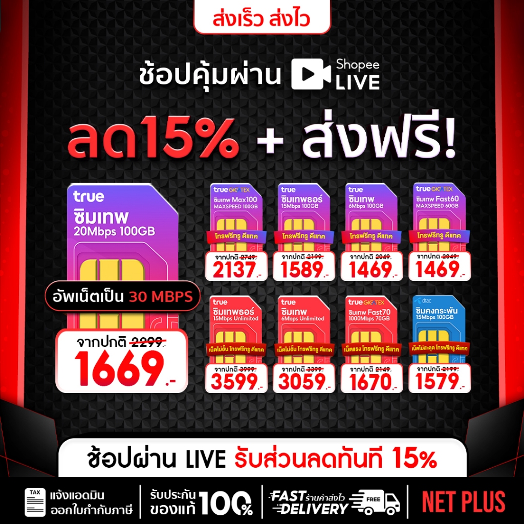 ส่งฟรี จัดส่งทุกวัน ซิมเน็ตรายปี โทรฟรีทุกเครือข่าย ซิมเทพทรู เน็ตไม่อั้น Sim True ซิมเทพธอร์ Simnet Netplus เน็ตพลัส
