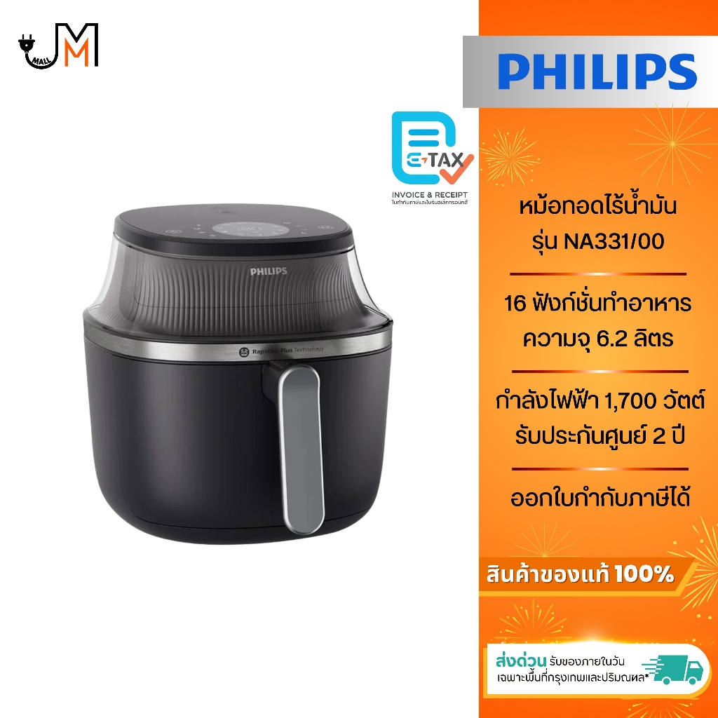 PHILIPS หม้อทอดไร้น้ำมัน ความจุ 6.2 ลิตร กำลังไฟ 1,700 วัตต์ รุ่น NA331/00