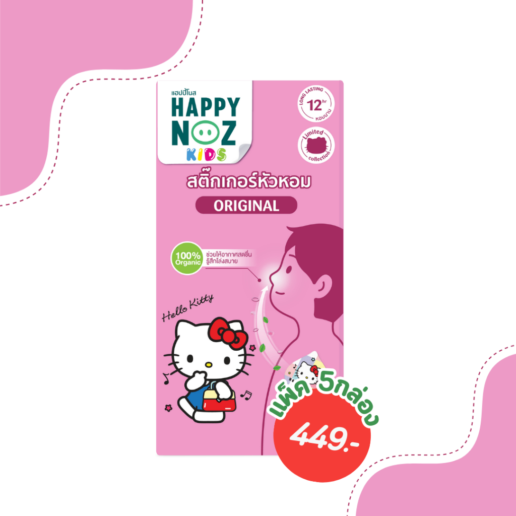 Hello Kitty สติ๊กเกอร์หัวหอม​ Happy noz​ Original แพ็ค 5 กล่อง (สูตรสีม่วง)