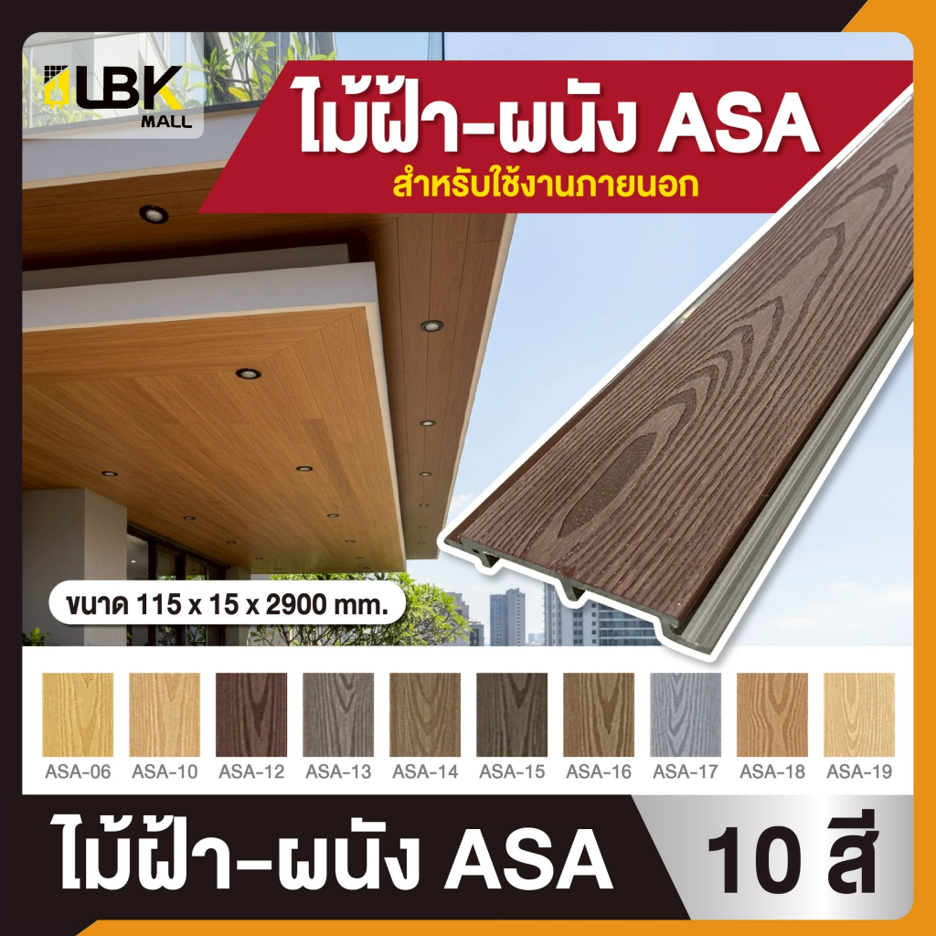 ฝ้าผนังไม้เทียม WPC ลายไม้ ASA ขนาด 11.5x1.5x290cm. (แบ่งตัด) ไม้เทียมภายนอก ทนน้ำ ทนแดด สีไม่ซีด ราคาถูก