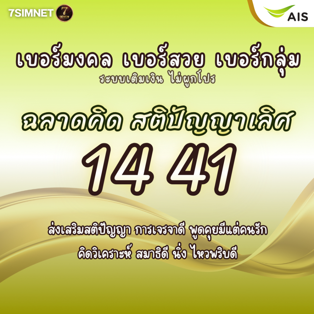เบอร์มงคล 14 41 ฉลาดคิด สติปัญญาเลิศ  A+ เจรจาดี มีแต่คนรัก สมาธิดี เบอร์คัด เบอร์สวย เติมเงิน AIS
