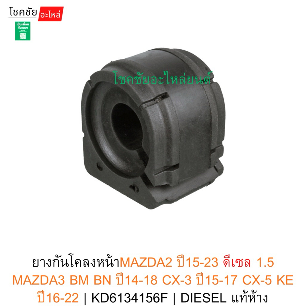 ยางกันโคลงหน้าMAZDA2 ปี15-23 ดีเซล 1.5 MAZDA3 BM BN ปี14-18 CX-3 ปี15-17 CX-5 KE ปี16-22 | KD6134156
