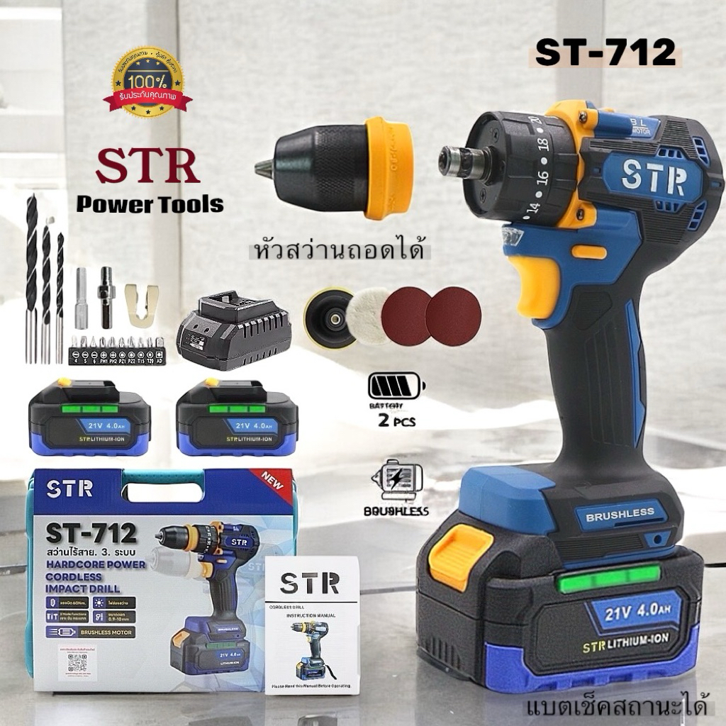🔥ใหม่! 🔥 แท้💯 สว่านไร้สาย 3ระบบ มอเตอร์บรัสเลส STR (ST-712) ถอดหัวได้