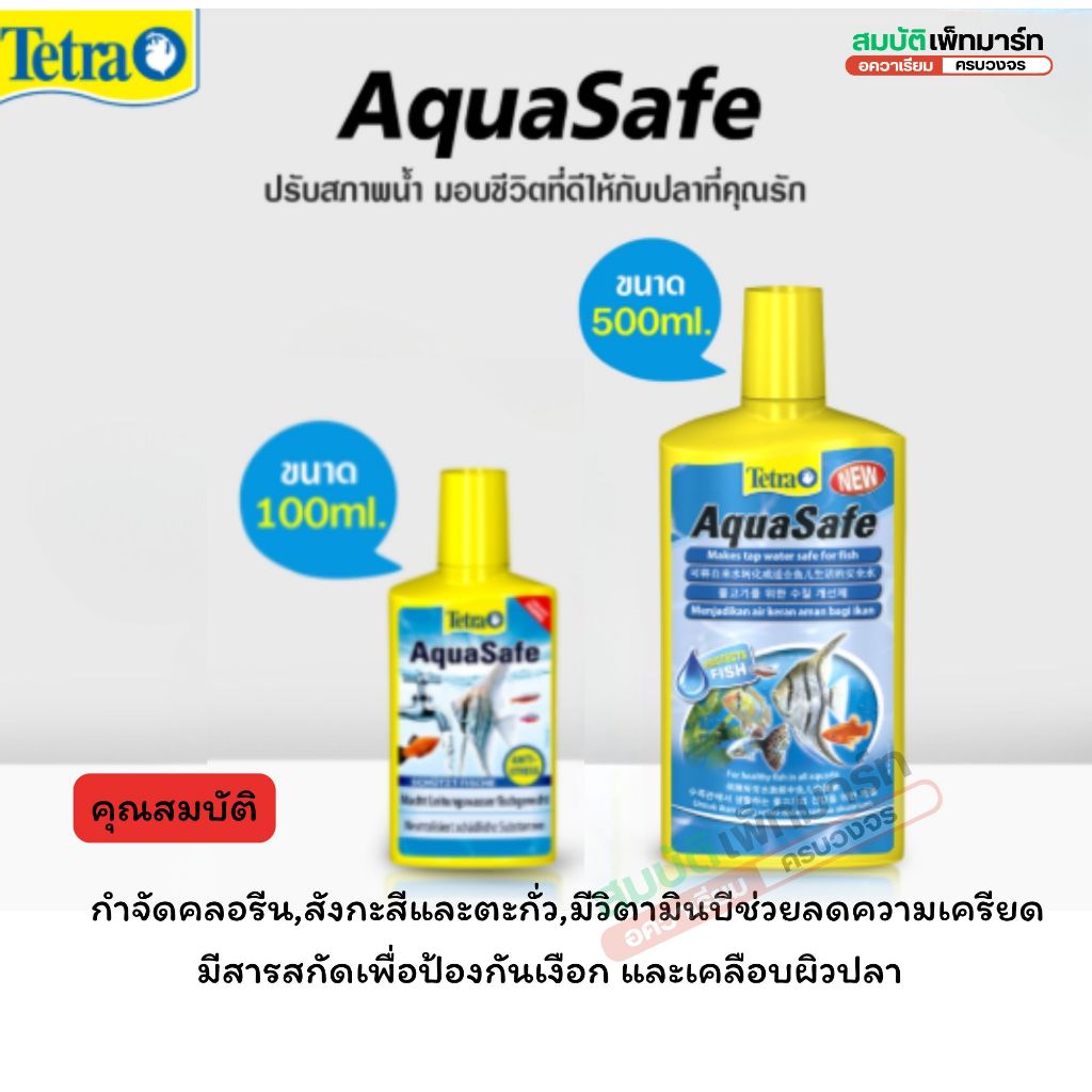 TETRA Aquasafe เต็ดตร้าอควาเซฟ ลดคลอรีน โลหะหนัก ช่วยลดความเครียดของปลา บำรุงเหงือกและผิว