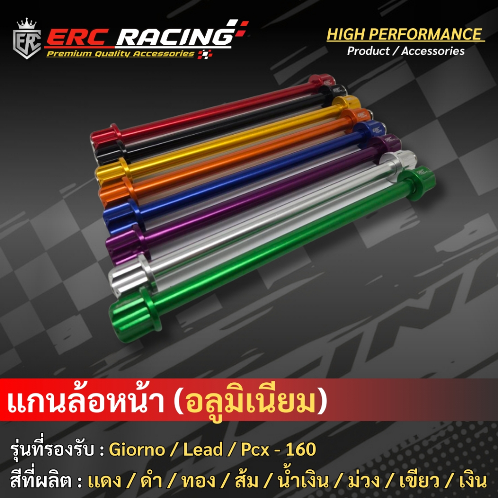 แกนล้อหน้าอลูมิเนียมอัลลอย แบรนด์ ERC Racing ตรงรุ่น PCX160 GIORNO LEAD