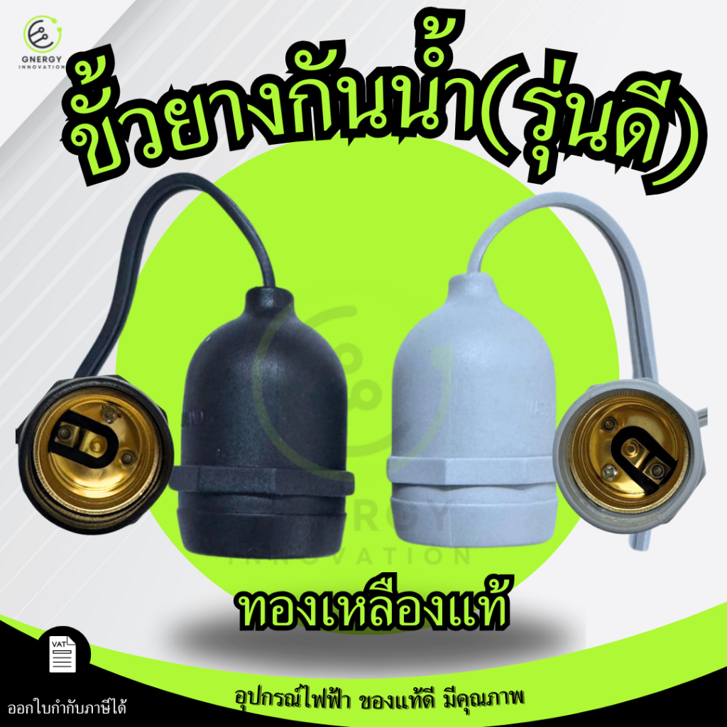 HLX/Sentoshi (รุ่นดี)ขั้วหลอดไฟ E27 กันน้ำ สีเทา/สีดำ ขั้วเกลียว สายไฟVFFทองแดงแท้ 100%