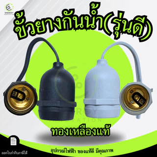 HLX/Sentoshi (รุ่นดี)ขั้วหลอดไฟ E27 กันน้ำ สีเทา/สีดำ ขั้วเกลียว สายไฟVFFทองแดงแท้ 100%