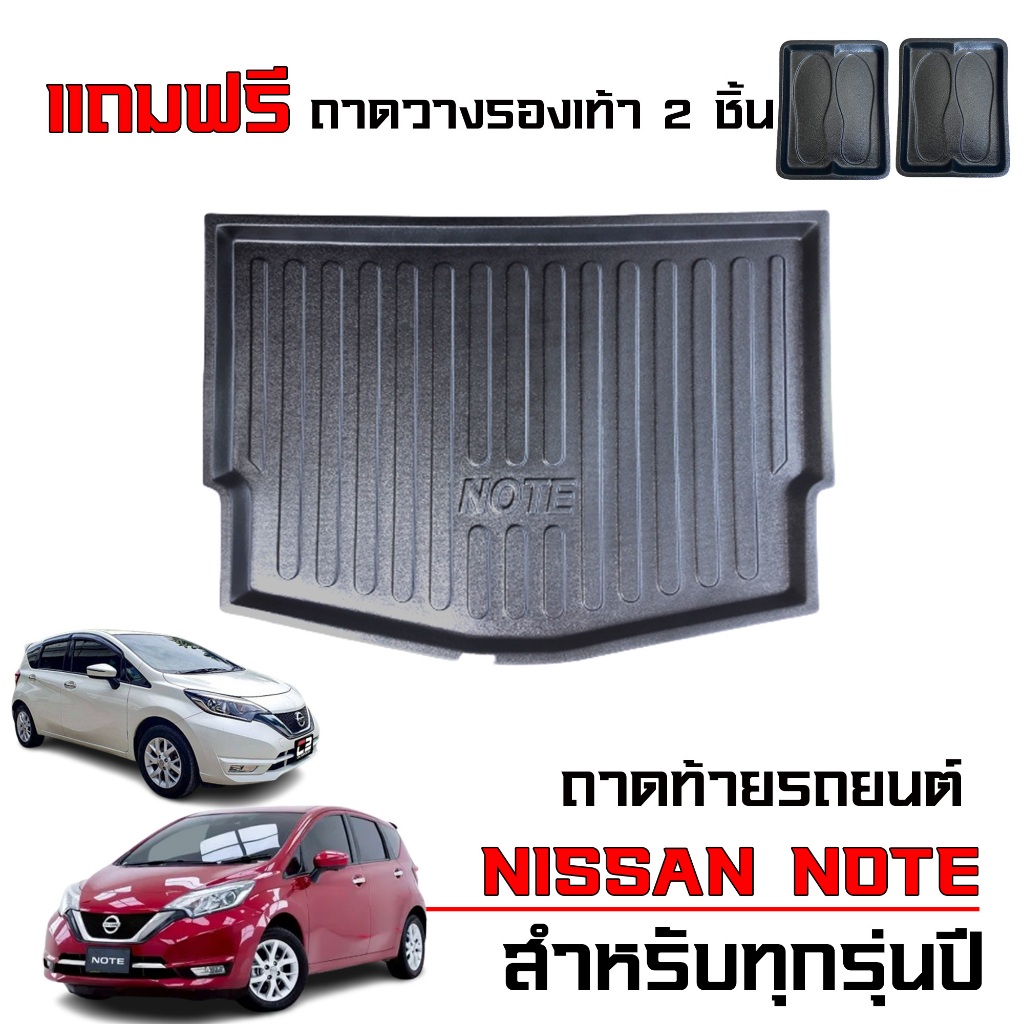ถาดท้ายรถยนต์ Nissan Note ใช้ได้ทุกรุ่นปี (แถมถาด) ถาดรองท้ายรถ ตรงรุ่น #เกรดส่งศูนย์บริการ