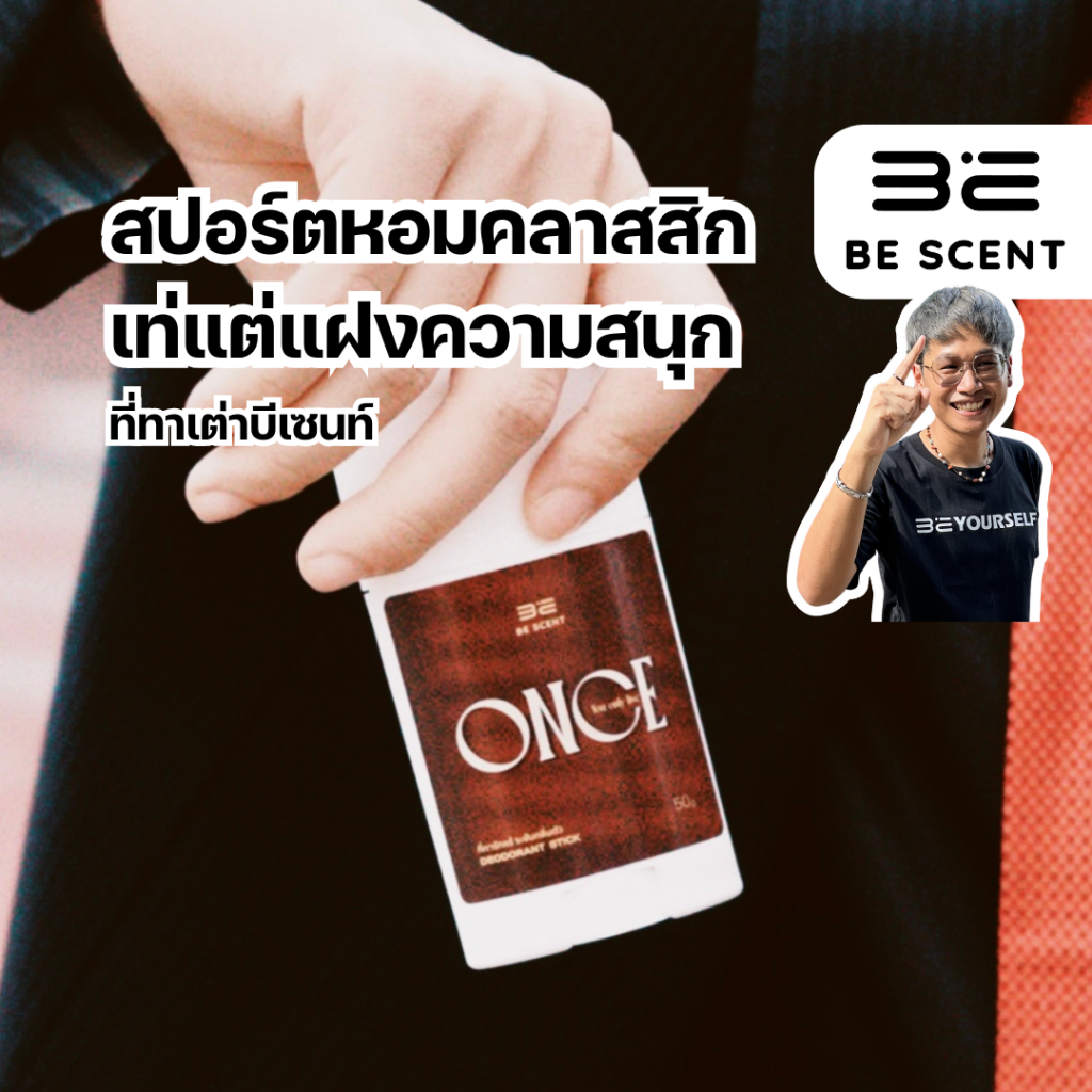[พร้อมส่ง] BE SCENT ที่ทาเต่าบีเซนท์ กลิ่น You only live Once (ONCE) กลิ่นหอมเข้ม เท่ นุ่ม