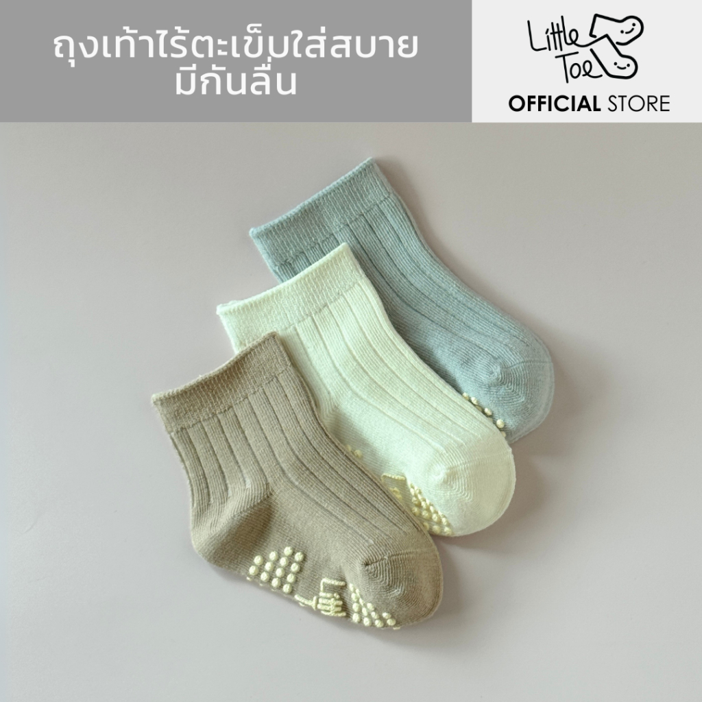 ถุงเท้าเด็ก ไร้ตะเข็บ มีกันลื่น Little Toe LT25-01 (เซ็ท 3 คู่)