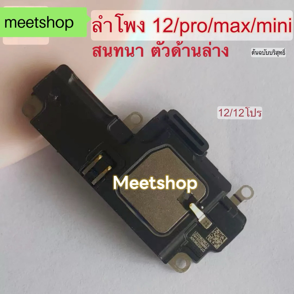 ลำโพงสนทนากระดิ่งลำโพงตัวล่าง เเท้ เหมาะสำหรับ ไอ12/12โปร 12pmลำโพงกระดิ่งตัวล่าง 12มินิ ชุดลำโพงภายนอกโทรศัพท์มือถือ🔥
