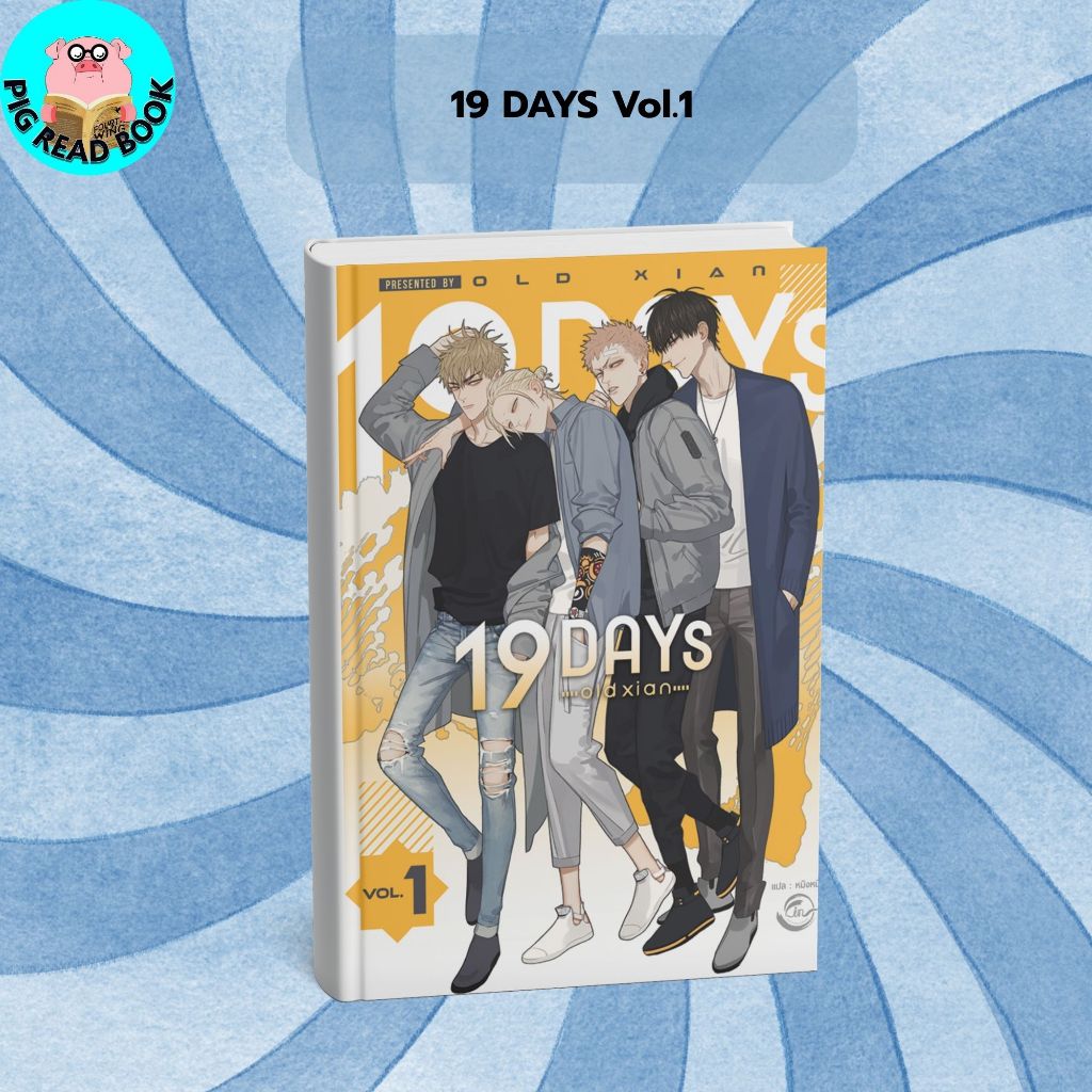 หนังสือ 19 DAYS Vol.1 #old xian #FIN Publishing #PIG READ BOOK
