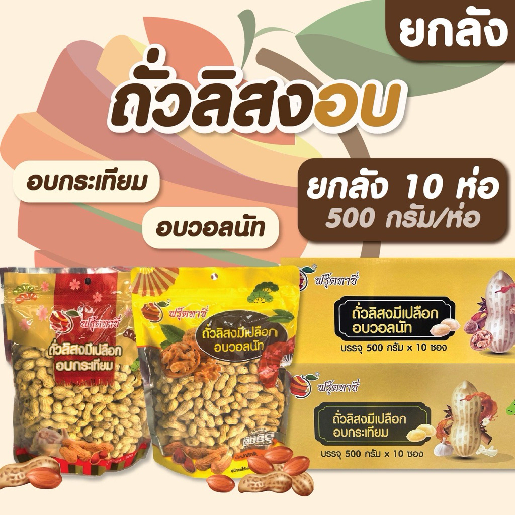 {ยกลัง} ถั่วลิสงมีเปลือก ตรา Fruitasy **ข้อมูลเพิ่มเติมด้านล่าง**