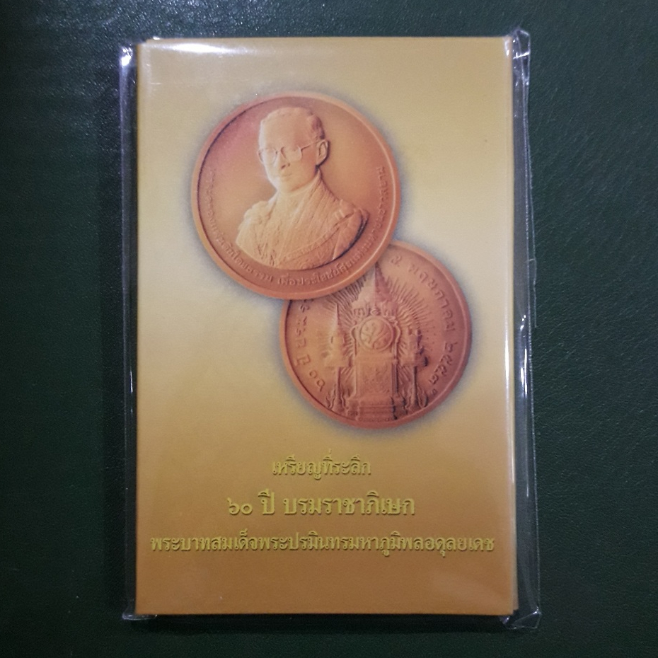 เหรียญทองแดงรมดำพ่นทราย ที่ระลึก 60 ปี ไม่ผ่านใช้ พร้อมแพ็คเดิมกรมธนารักษ์
