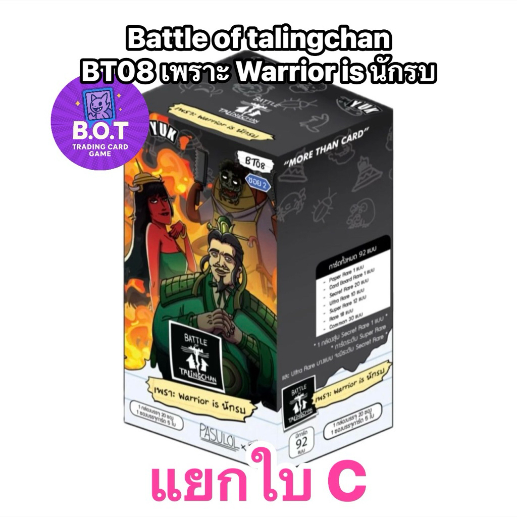 BT08 แยกใบระดับ C [มีของพร้อมส่ง] Battle of Talingchan Booster Box BT08 เพราะ Warrior is นักรบ