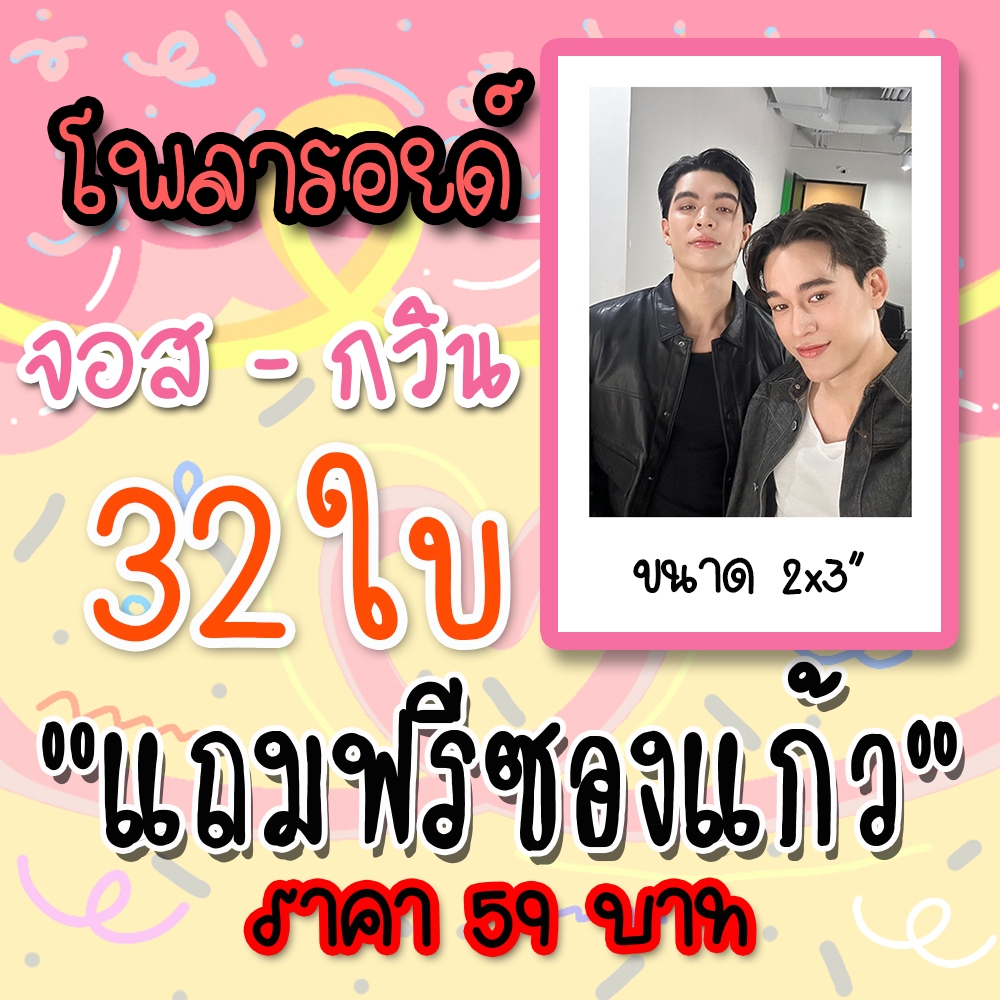 จอสกวิน โพลารอยด์ 32 ใบ แถมฟรีซองแก้วทุกภาพ #จอสกวิน #MyGoldenBlood #JossGawin #GawinJoss
