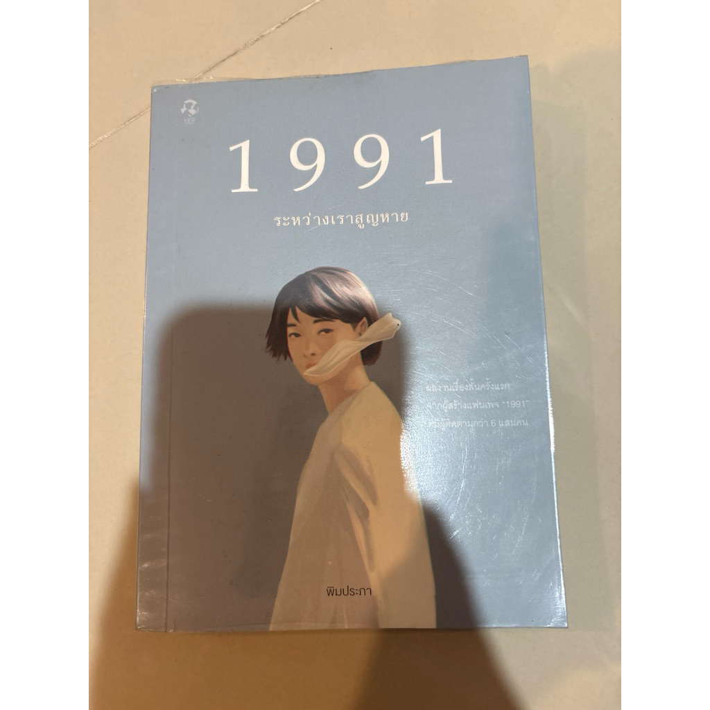 หนังสือ 1991 ระหว่างเราสูญหาย