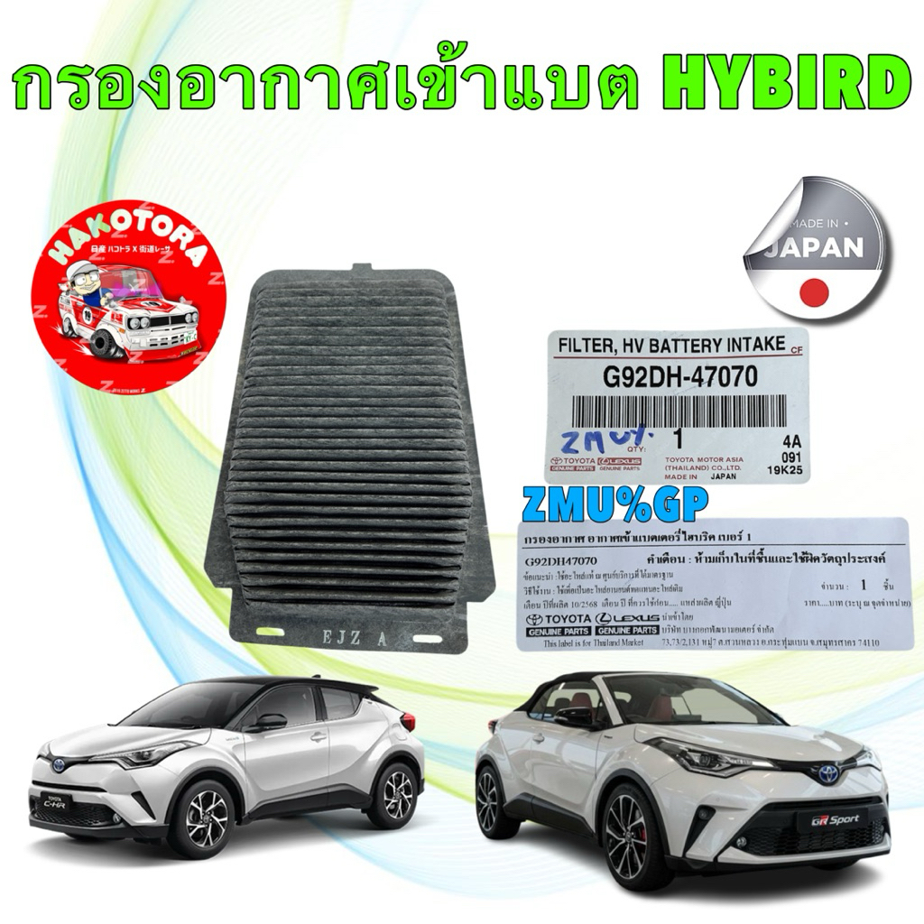 กรองฝุ่นแบตเตอรี่ FILTER HV BATTERY TOYOTA CHR HYBRID ปี16-22 แท้ศูนย์ G92DH-47070