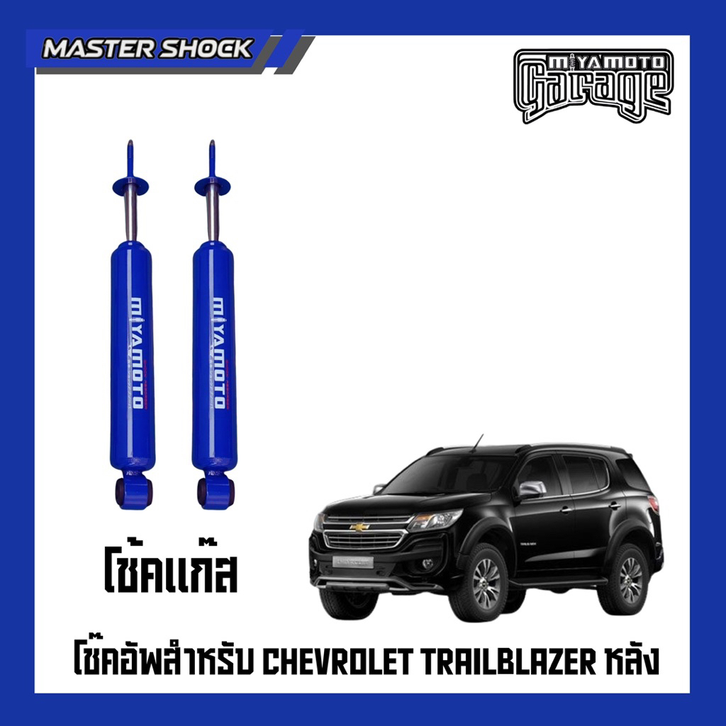โช๊คอัพหน้า-หลัง MIYAMOTO GAS (โช๊คแก๊ส) : CHEVROLET TRAILBLAZER ปี 13-All