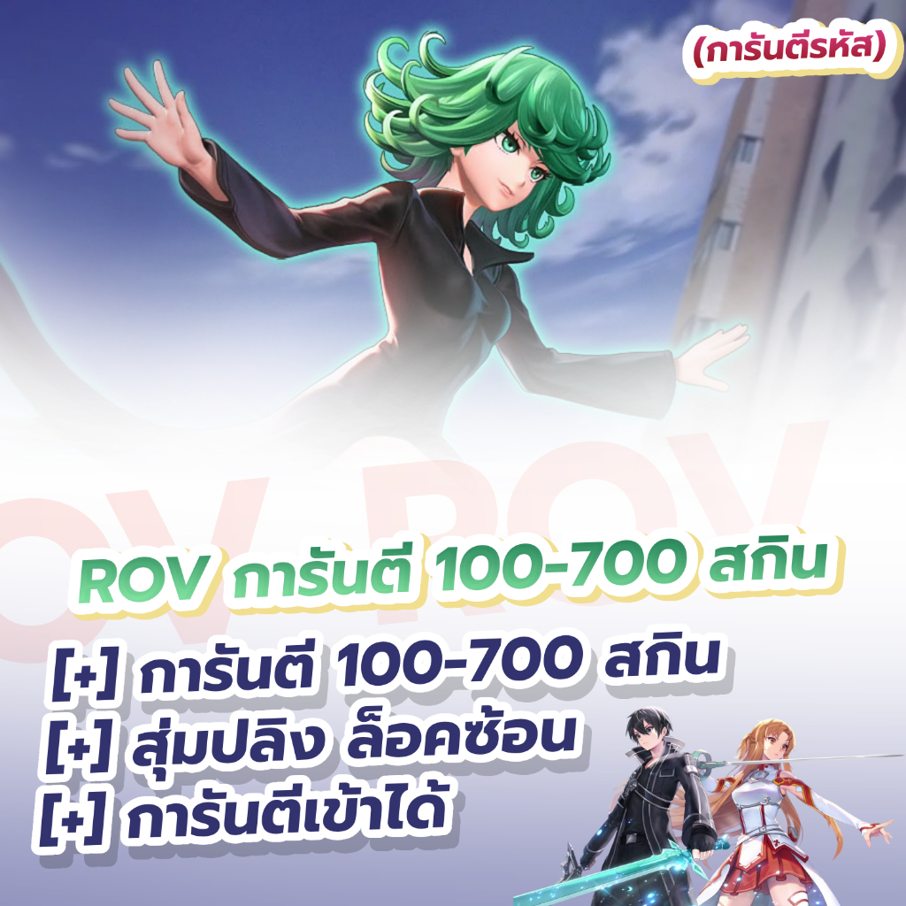 การ์ด ROV 100-700 สกิน การ์ดสวยคมชัด