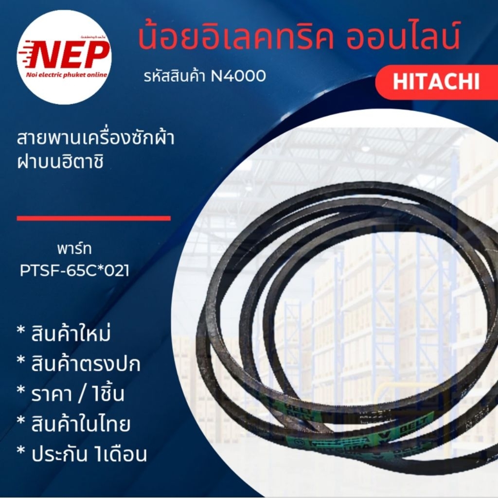 N4000 สายพานเครื่องซีกผ้าฝาบนฮิตาชิ HITACHI พาร์ท PTSF-65C*021 M-21.3 สินค้าใหม่ตรงรุ่น