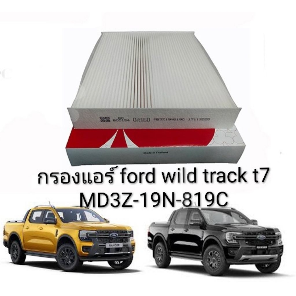 กรแงแอร์ ford wild track t7 bac154 ราคาต่อ ชิ้น