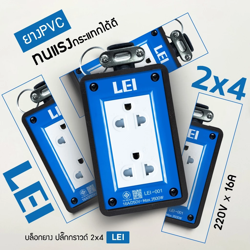 LEI บล็อกยาง ไม่มีสายไฟ พร้อมลูกปลั๊กไฟ 3 ขา 2 ช่อง 2x4 ยางประเภท PVC ได้มาตรฐาน มอก. thumbnail 8