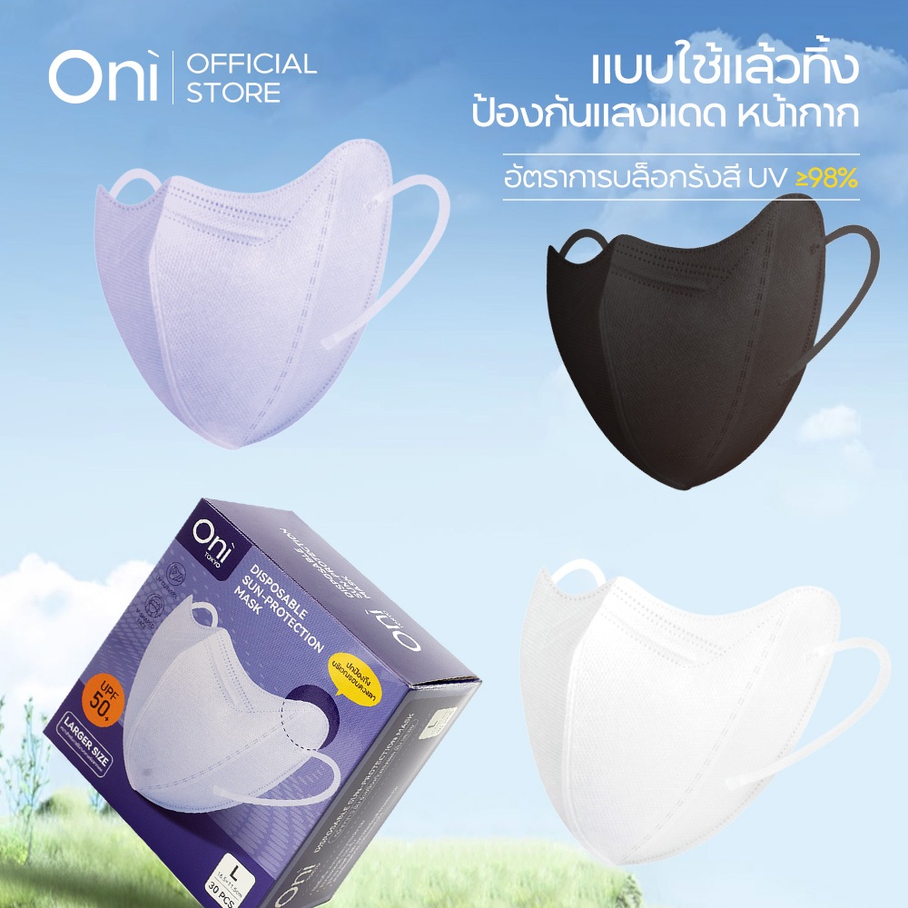Oni Sun Protection Mask 30pcs,UPF 50+ UV Face Mask,มาสก์กันแดดใช้แล้วทิ้ง,มาสก์กันยูวี,มาสก์ป้องกันแดด,อุปกรณ์กันแดด