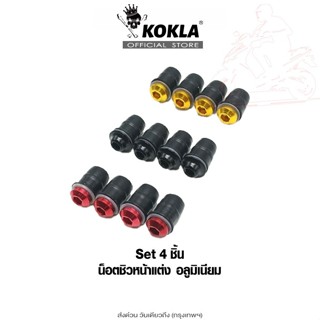 ส่งด่วน kokla น็อตชิวหน้าแต่ง+บูทรองชิว ชุด 4ชิ้น อลูมิเนียม…