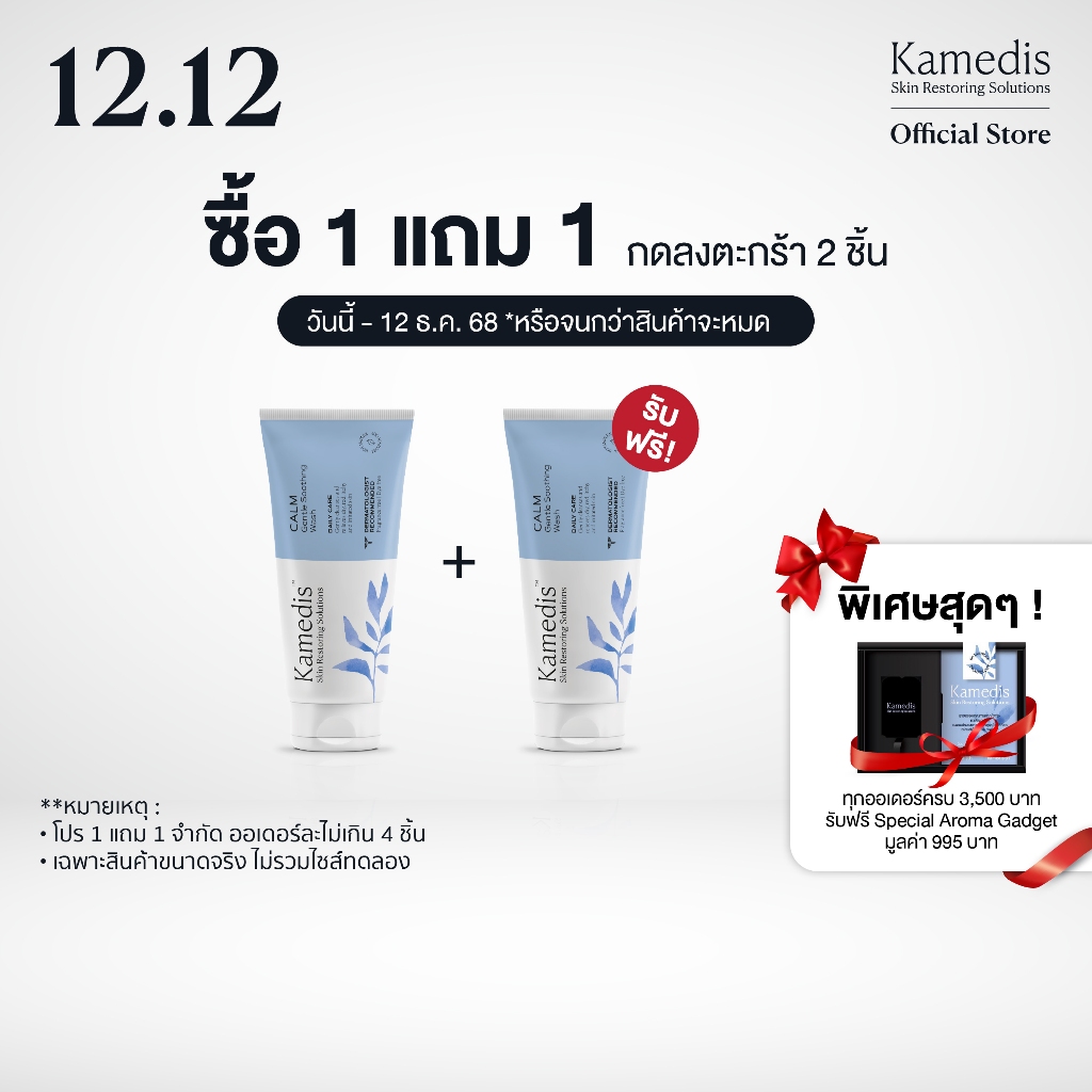[ J ] ซื้อ1แถม1 กดลงตะกร้า 2 ชิ้น Kamedis Calm Gentle Soothing Wash 200ml โฟมเจลสำหรับผิวแห้ง แพ้ง่า