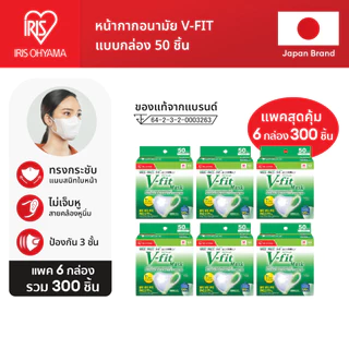 New Arrival! IRIS OHYAMA ไอริส โอยามะ หน้ากากอนามัย V-fit ใส่สบาย กระชับ แบบกล่อง 50 ชิ้น แบบแพค 3/6/10 สุดคุ้ม