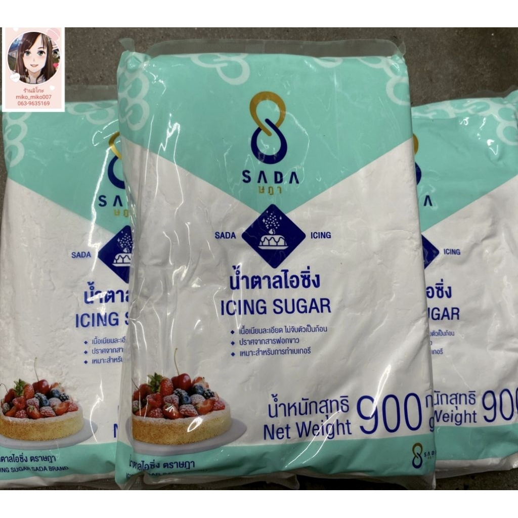 น้ำตาลไอซิ่ง 900 กรัม (SADA Icing sugar 900 g)