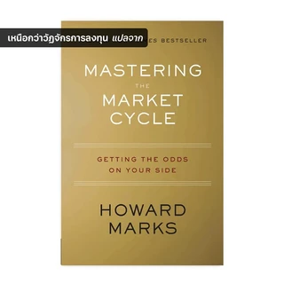 Mastering The Market Cycle : เหนือกว่าวัฏจักรการลงทุน